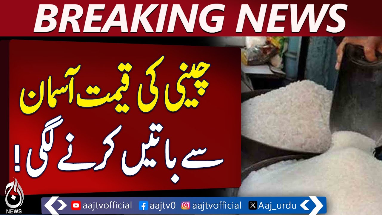 Sugar Price Soars | Pakistan Inflation | Shortage Hits Major Cities - Aaj Pakistan News