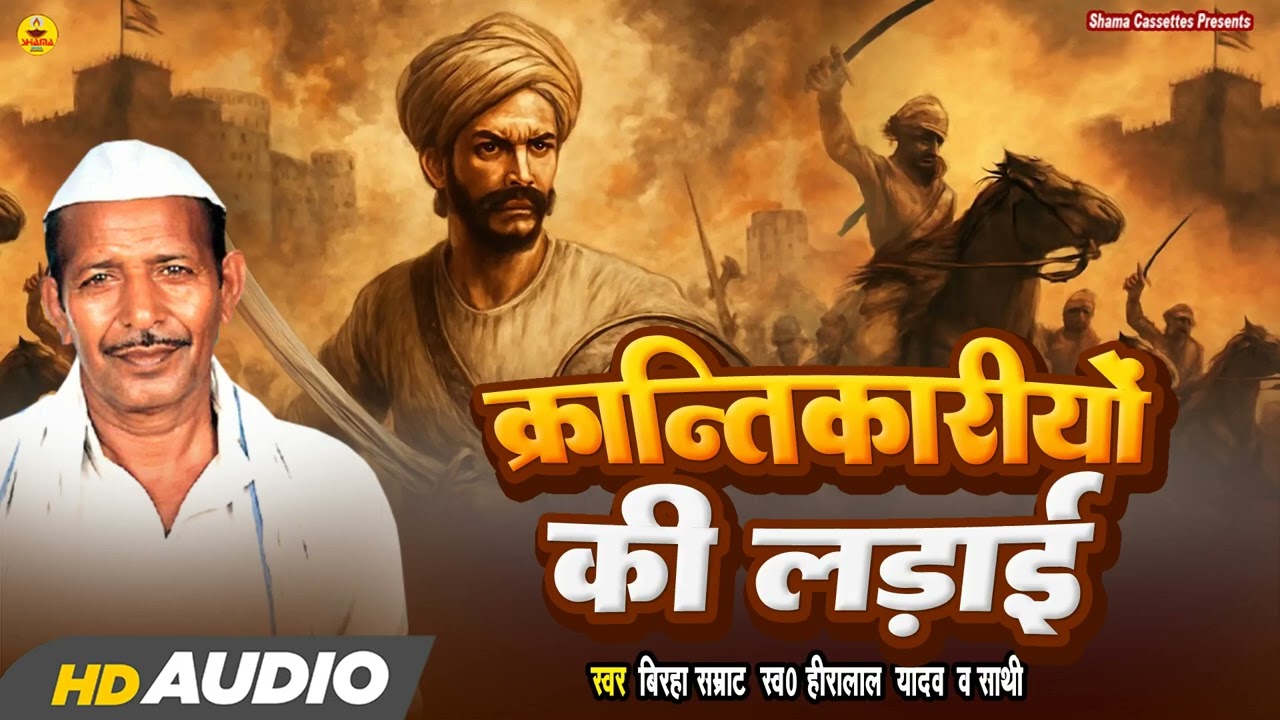 #bhojpuribirha | क्रांतिकारियों की लड़ाई | Heera Lal Yadav | Krantikariyon Ki Ladai