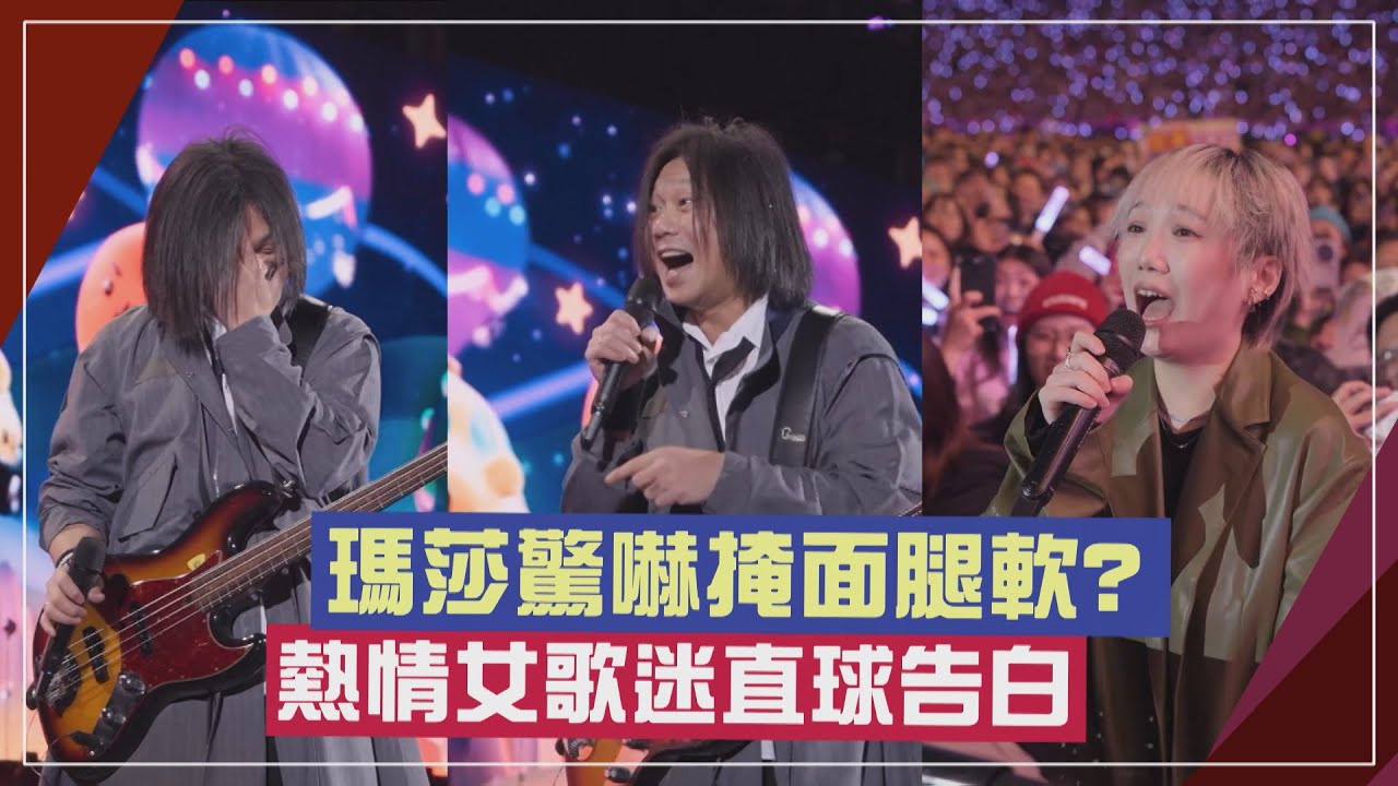 【五月天】演唱會瑪莎被直球告白  驚嚇掩面腿軟?