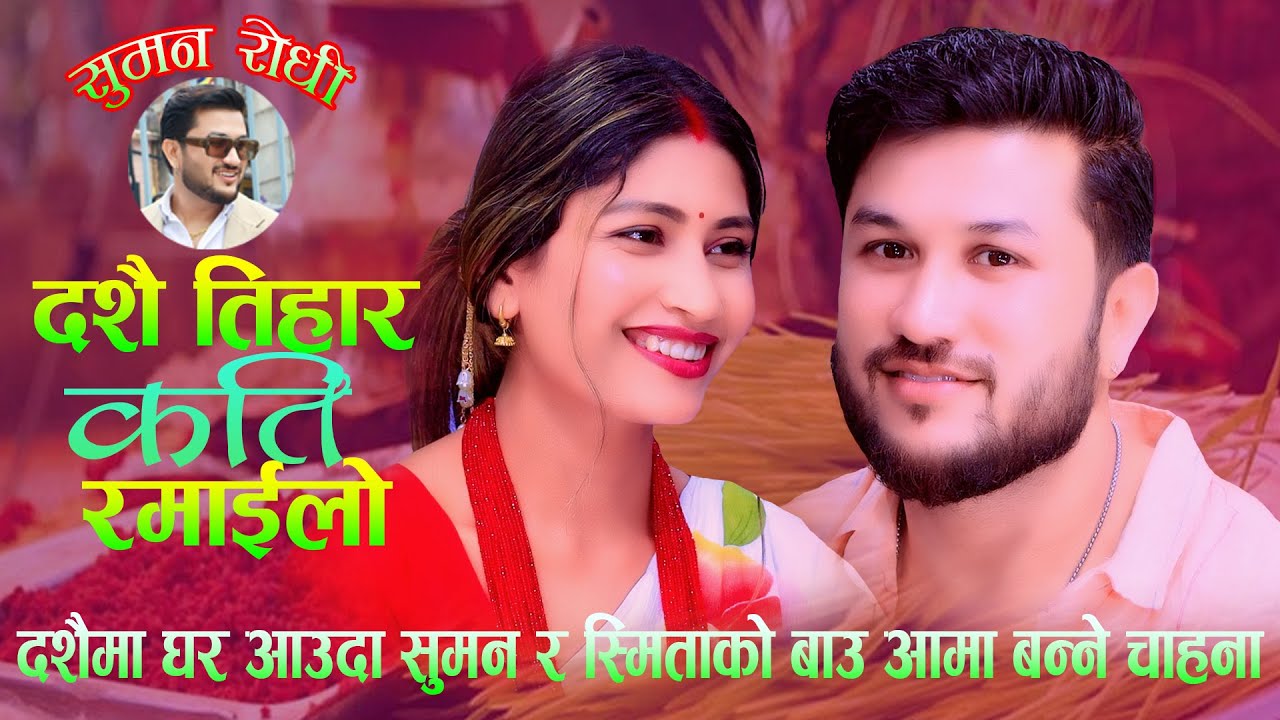 दशैँमा घर आउदा सुमन र स्मिता को बाउ आमा बन्ने चाहना.DashaiTihar Kati Ramailo. Suman Pariyar Vs Smita