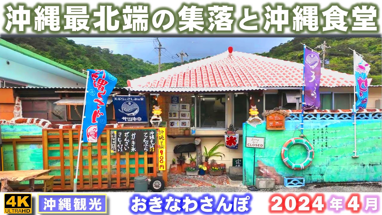 ◤沖縄観光◢  沖縄最北端 陸の孤島『奥集落』／最北端の沖縄食堂『サツキ丸』 ♯710  沖縄旅行 おきなわさんぽ 沖縄散歩