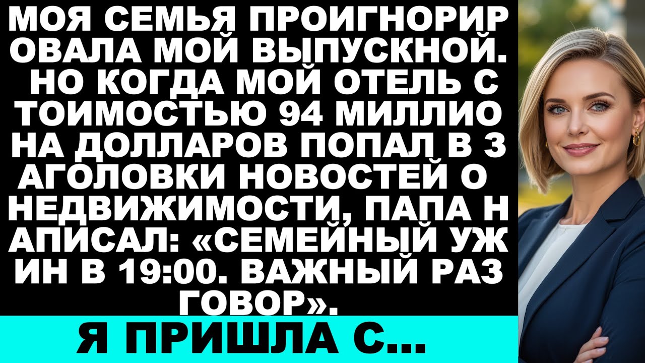 «Моя семья пропустила мою выпускную — но когда моя гостиничная империя на $94 млн попала в новости,