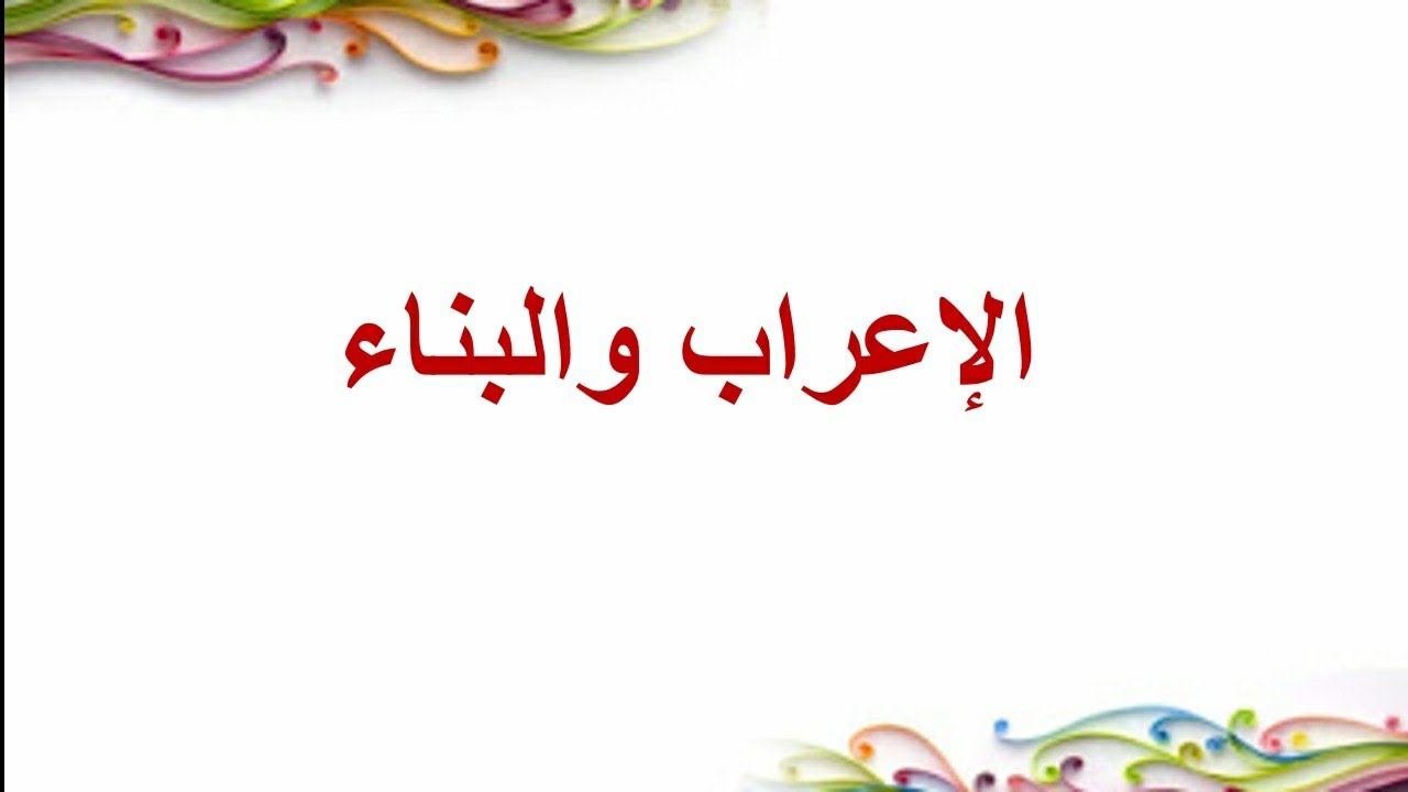 الإعراب والبناء