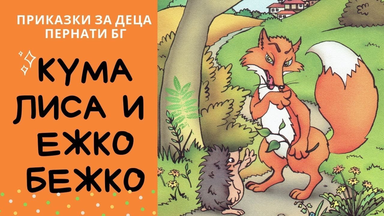 Кума Лиса и Ежко Бежко /Приказка/