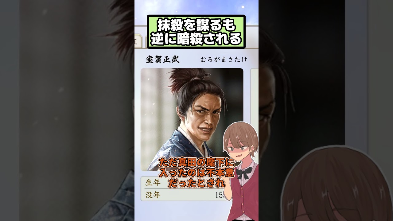 家康から昌幸暗殺を指示されるも逆に謀殺される 室賀正武【信長の野望 新生PK】