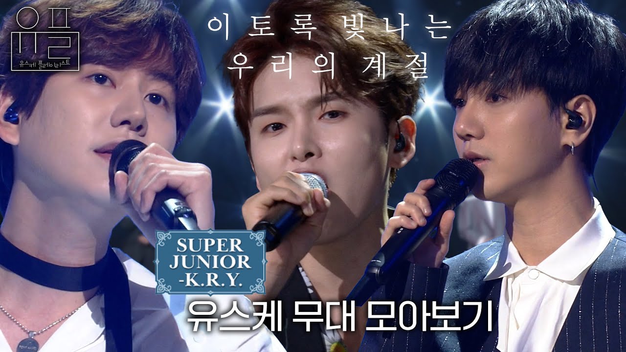이토록 빛나는 우리의 계절, 💙슈퍼주니어-K.R.Y.(SUPER JUNIOR-K.R.Y.)💙의 유스케 무대 몰아보기✨| #유플리 | 유희열의 스케치북 [KBS 방송]