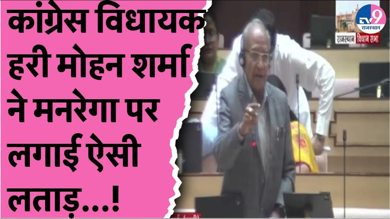 Vidhansabha में कांग्रेस विधायक Harimohan Sharma ने Manrega को लेकर लताड़ा लगाई जमकर फटकार!