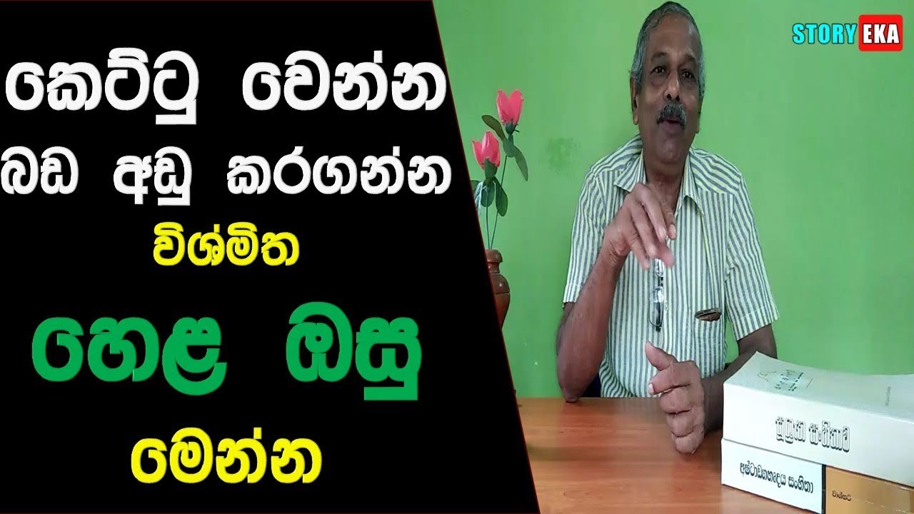 බඩ අඩුකරන විශ්මිත හෙළ ඔසුව | Hela Osu Sinhala | Story Eka