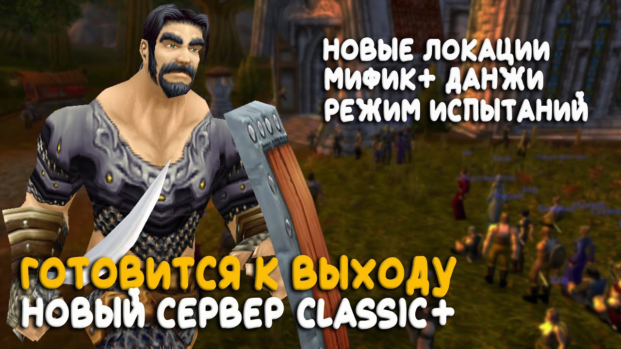Кто может стать лучшим сервером World of Warcraft Classic