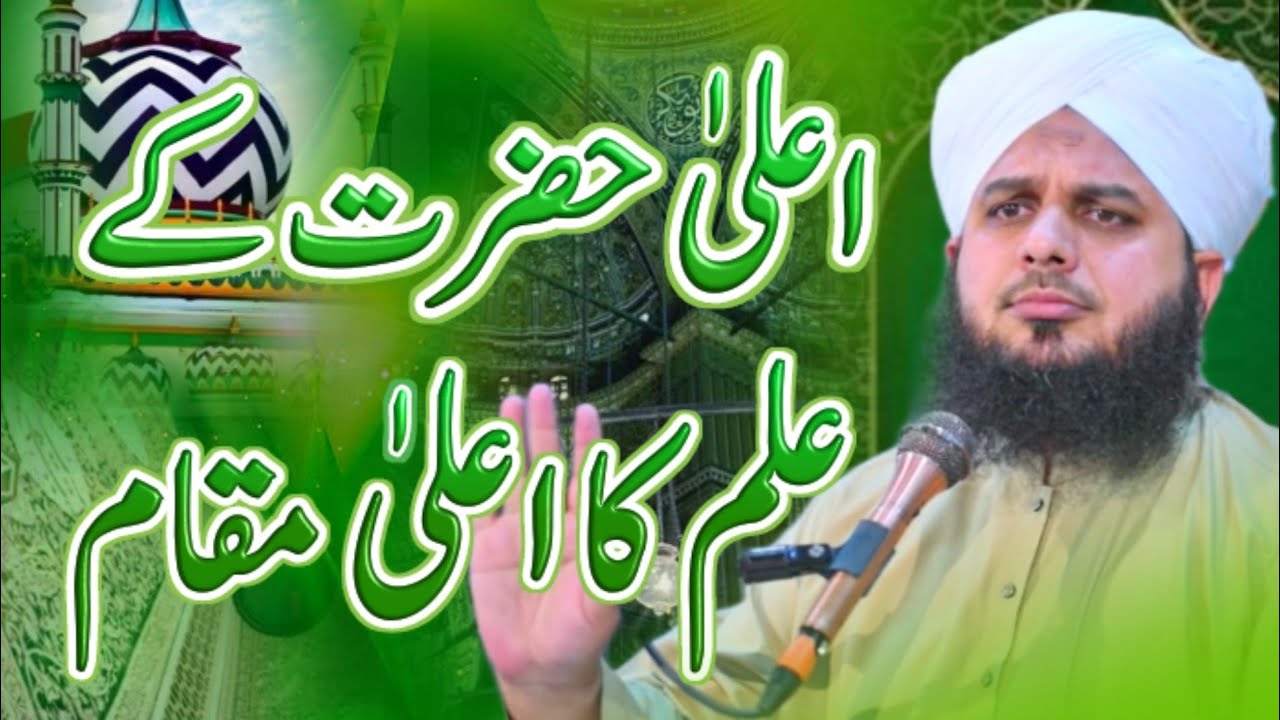 Ala Hazrat Ke Ilm Ka Ala Makam | Peer Ajmal Raza Qadri Bayan | Ala Hazrat Bayan | #alahazrat