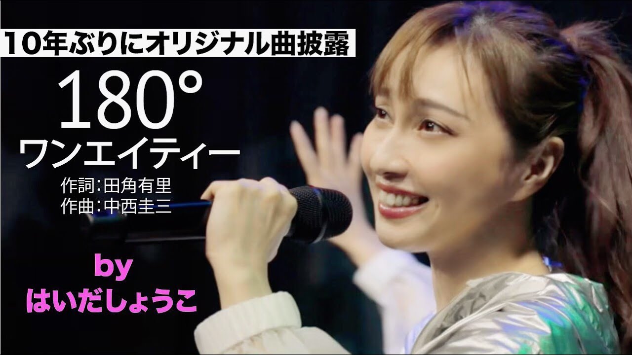 はいだしょうこ「180°（ワンエイティー）」- オリジナル曲を10年ぶりに披露！（フル）〈公式〉