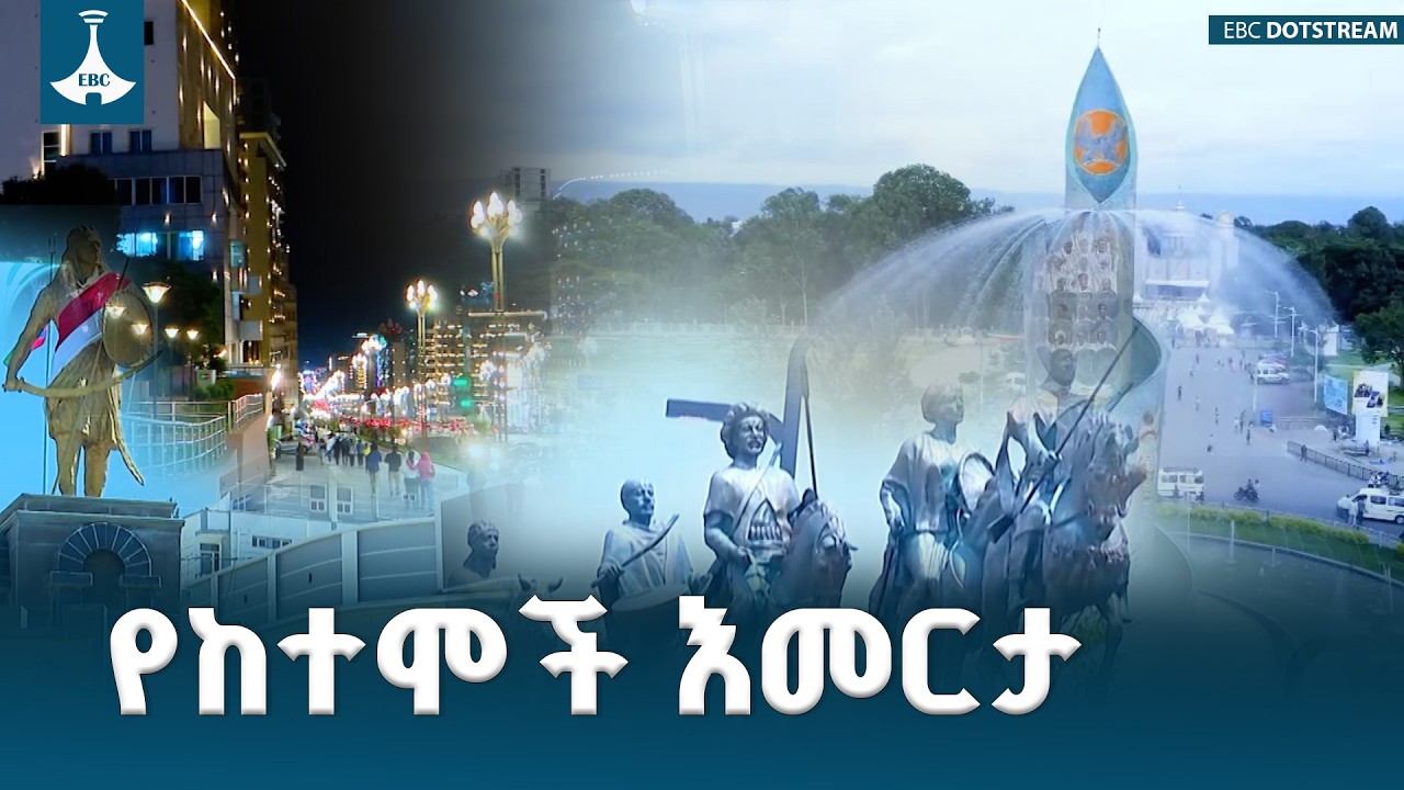 የኛ ከተማ ፕሮግራም | 