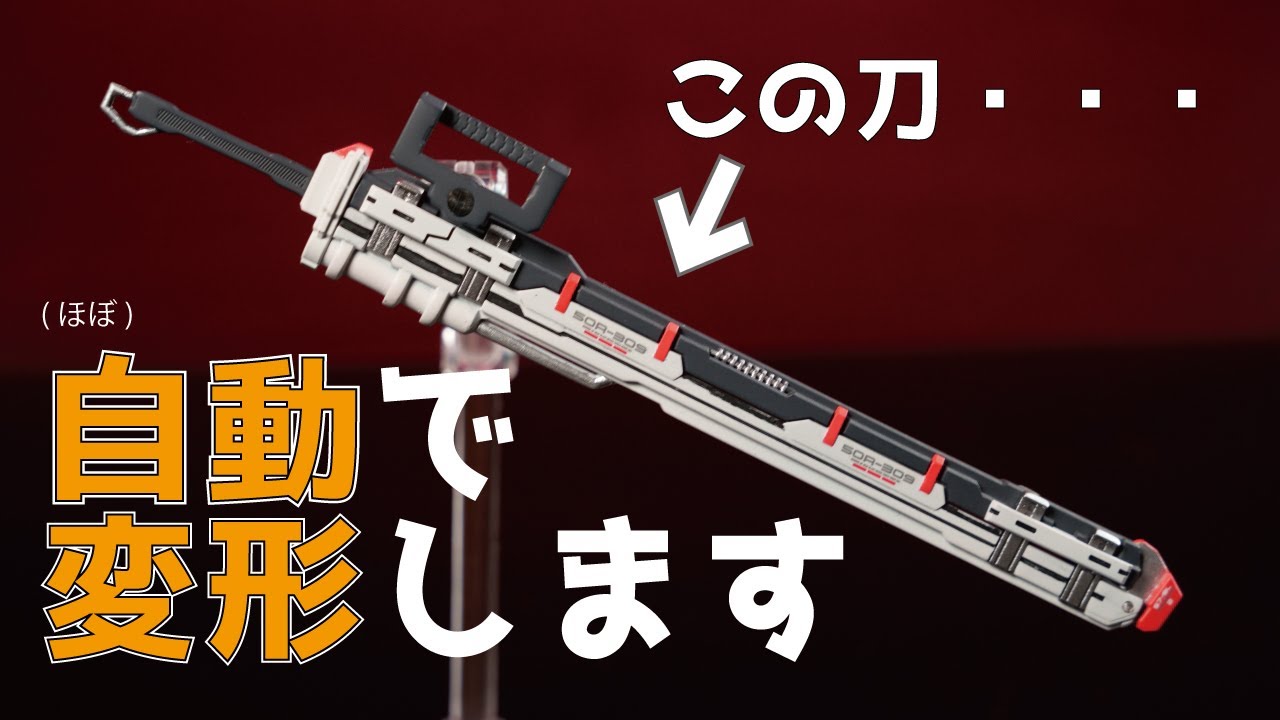 【3Dプリンター】抜刀と納刀に連動して鞘が自動変形する刀作ってみた