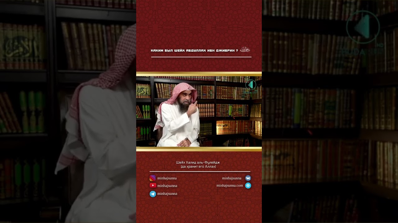 Каким был шейх АбдулЛах ибн Джибрин