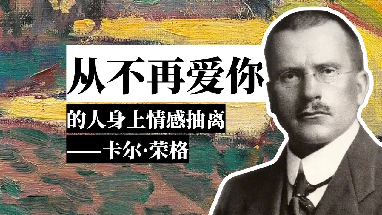 从不再爱你的人身上情感抽离——卡尔·荣格