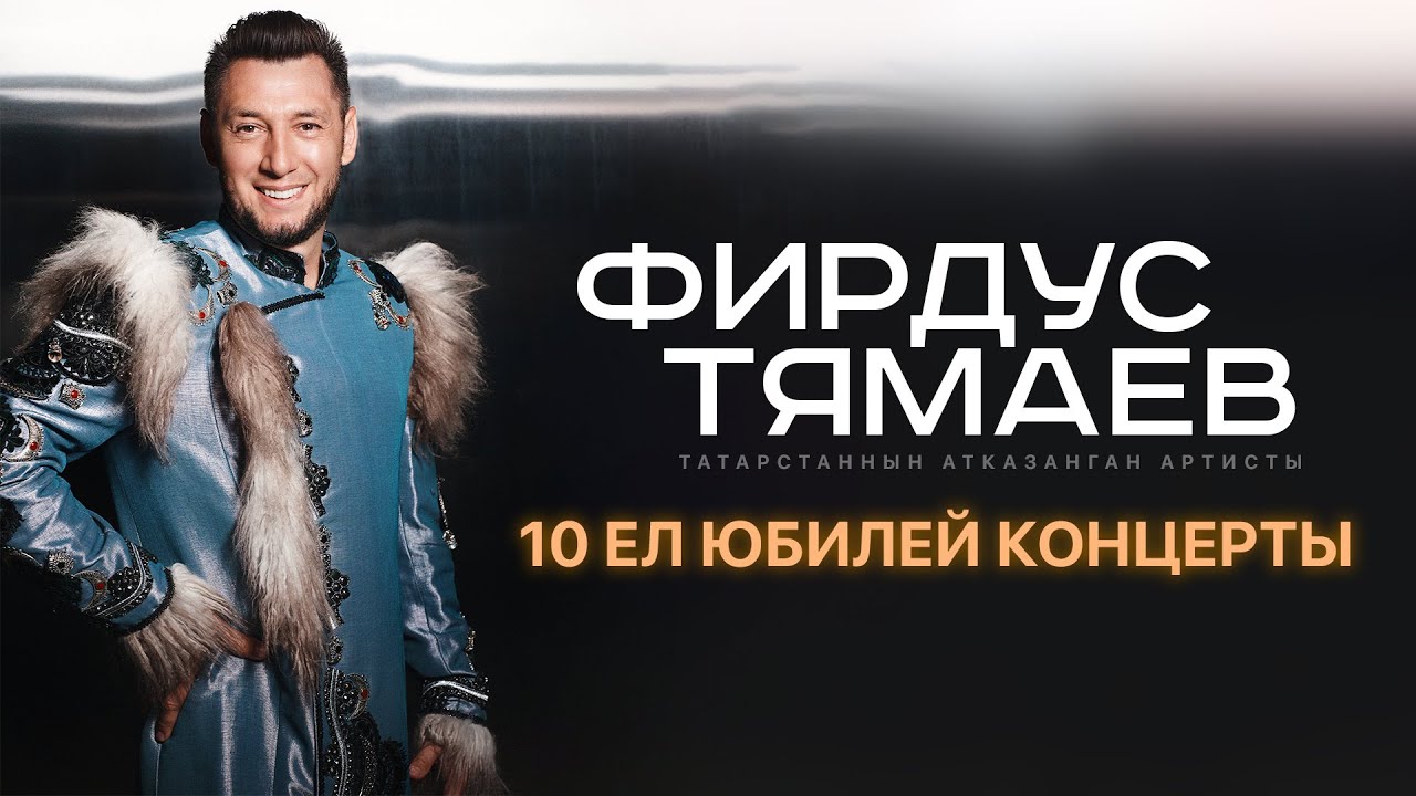 Фирдус Тямаев / Юбилейный 10 Сезон / Концерт Уникс Казань / 2022