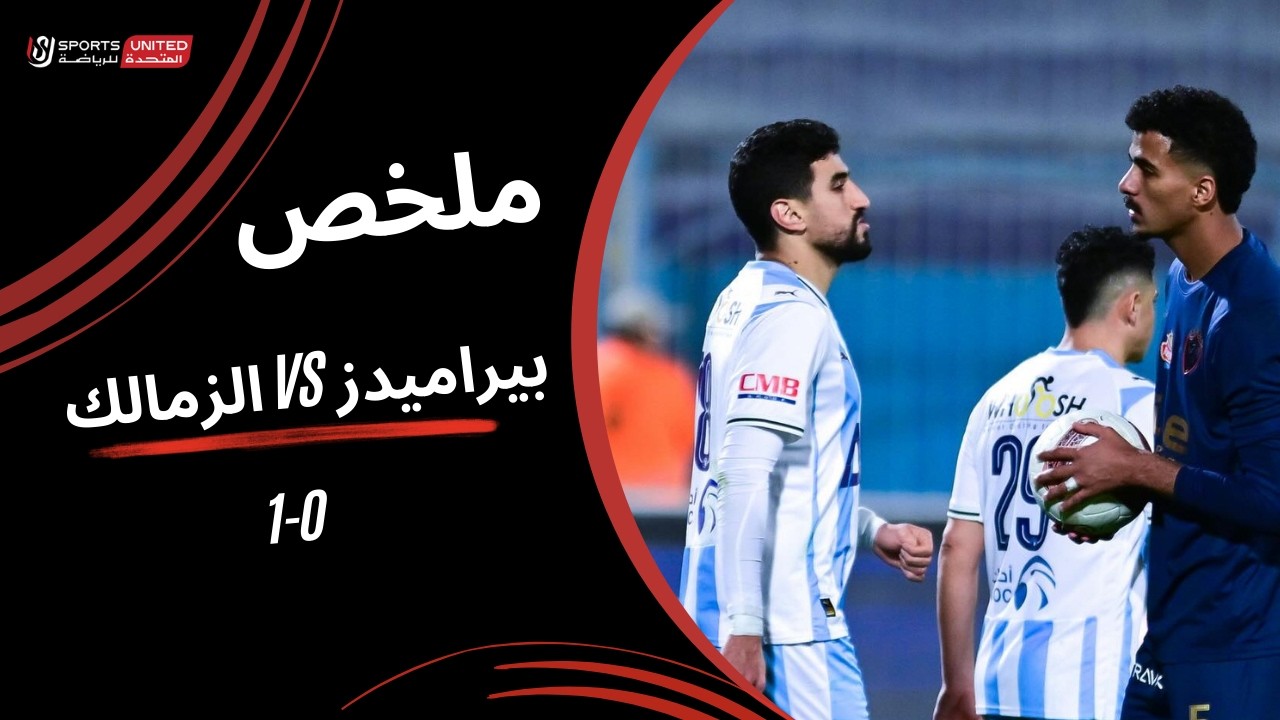 ملخص مباراة  بيراميدز 0 - 1  الزمالك  (الجولة العشرون) دوري نايل 2025-2026