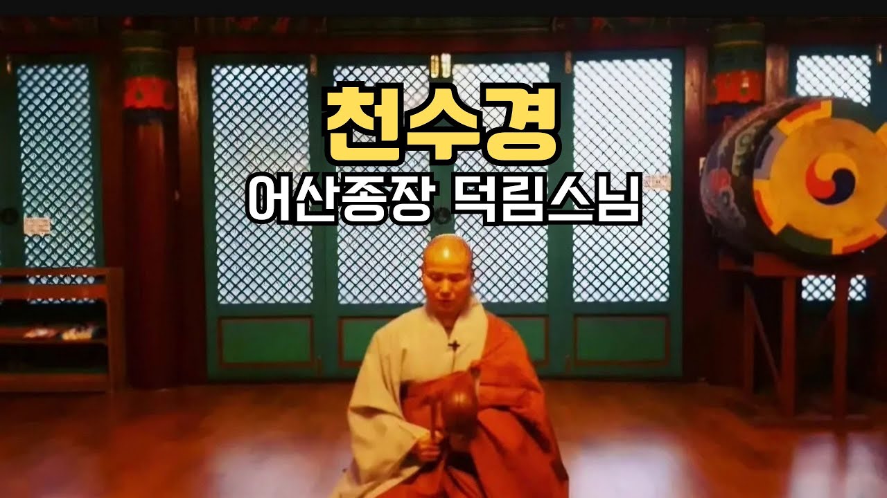 천수경 _덕림스님