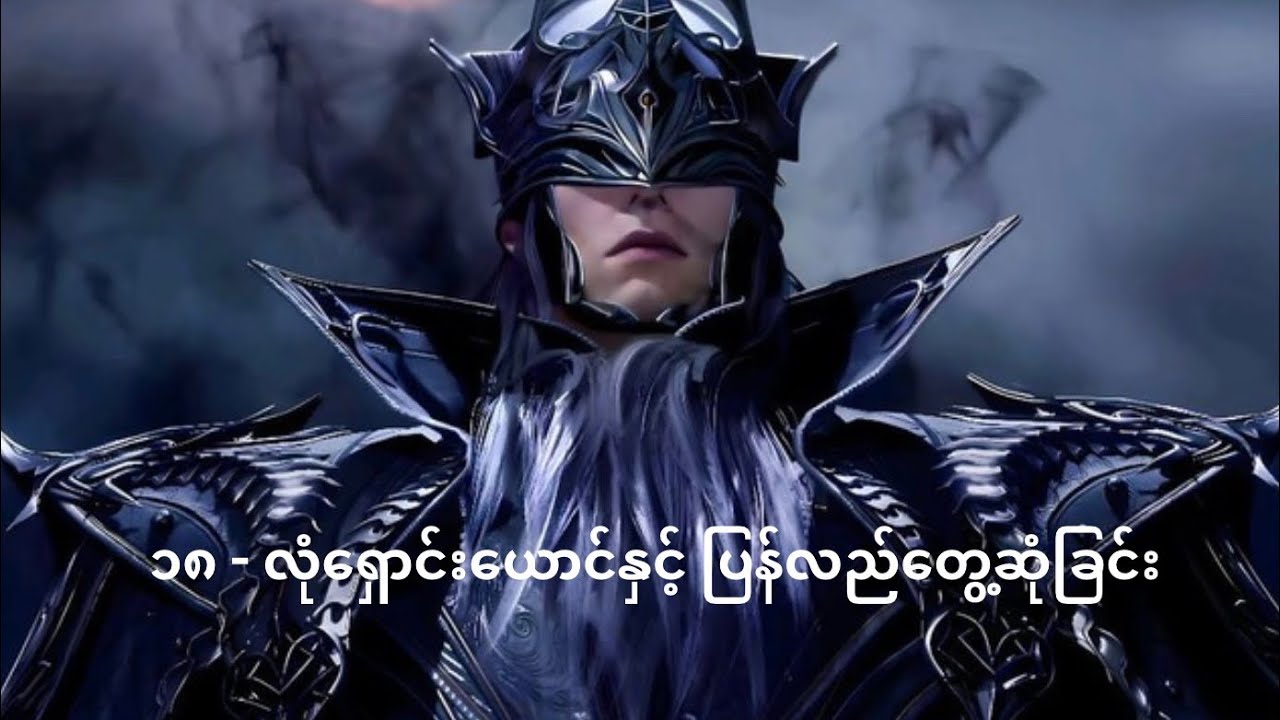 ၁၈ - လုံရှောင်းယောင်နဲ့ ပြန်လည်တွေ့ဆုံခြင်း