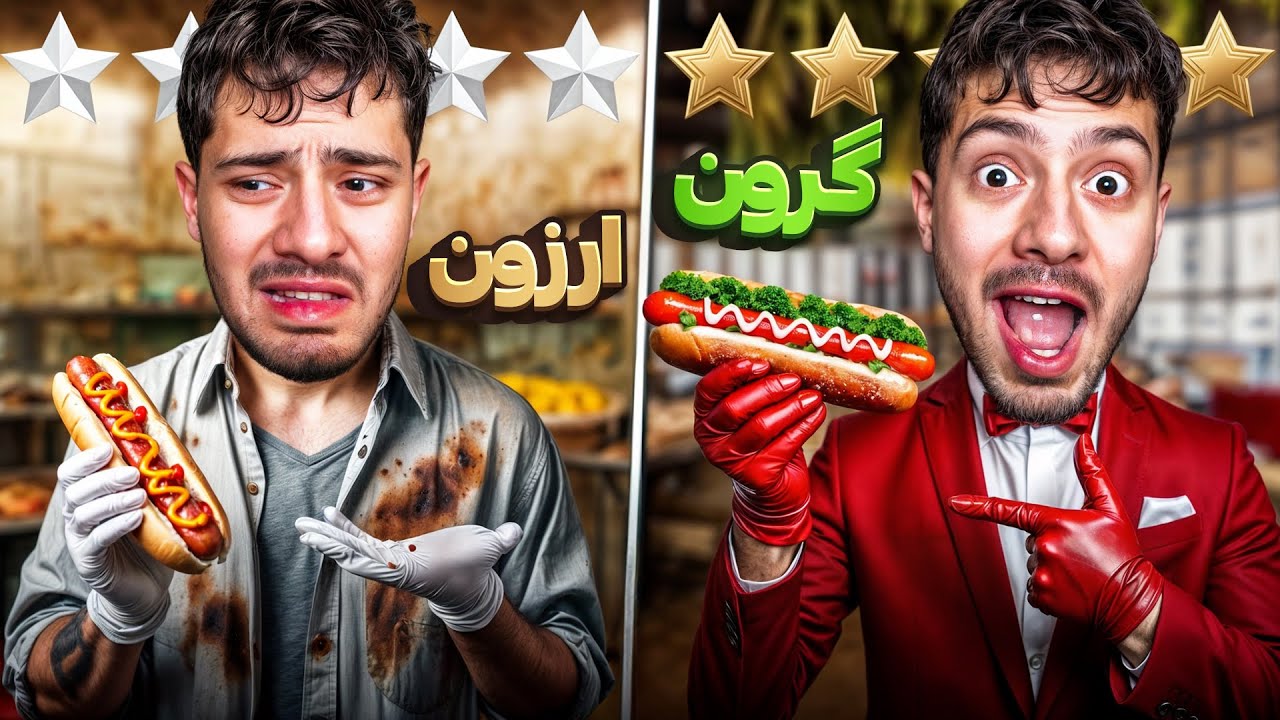 ارزون ترین و گرون ترین هات داگ شیراز رو خوردیم 🌭😋| هات داگ 50 تومنی😂