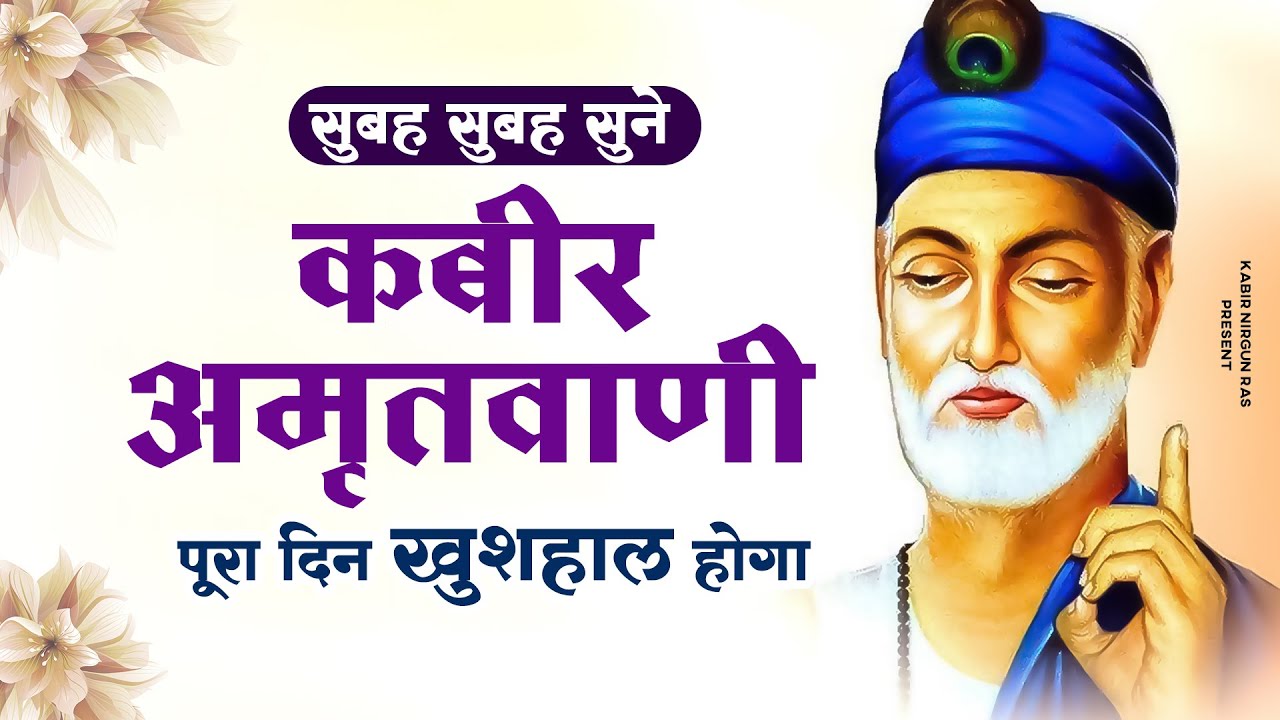सुबह सुबह सुने कबीर अमृतवाणी पूरा दिन खुशहाल जाएगा | Kabir Amritwani | Kabir Dohe | Kabir Ke Bhajan