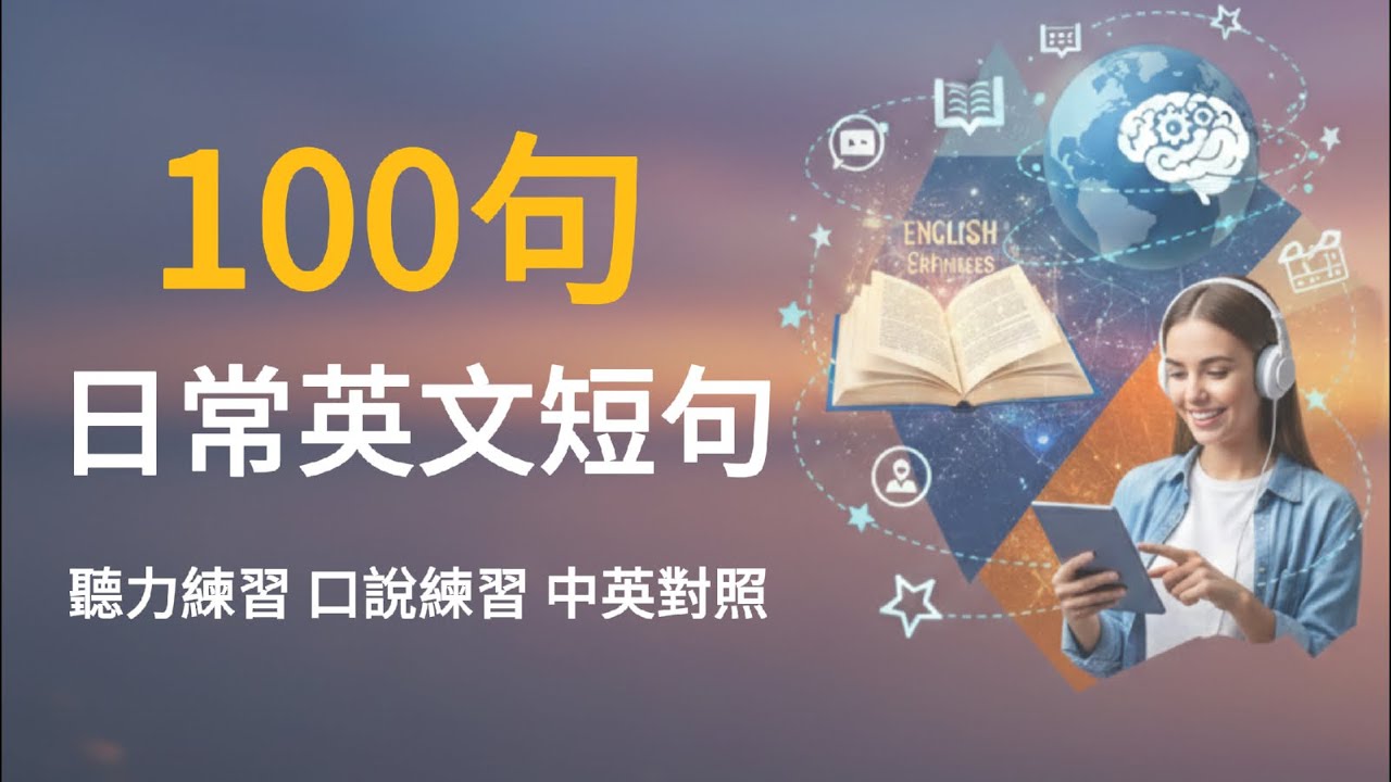 100句常用英文短句∣聽力練習∣口說練習∣睡前英語