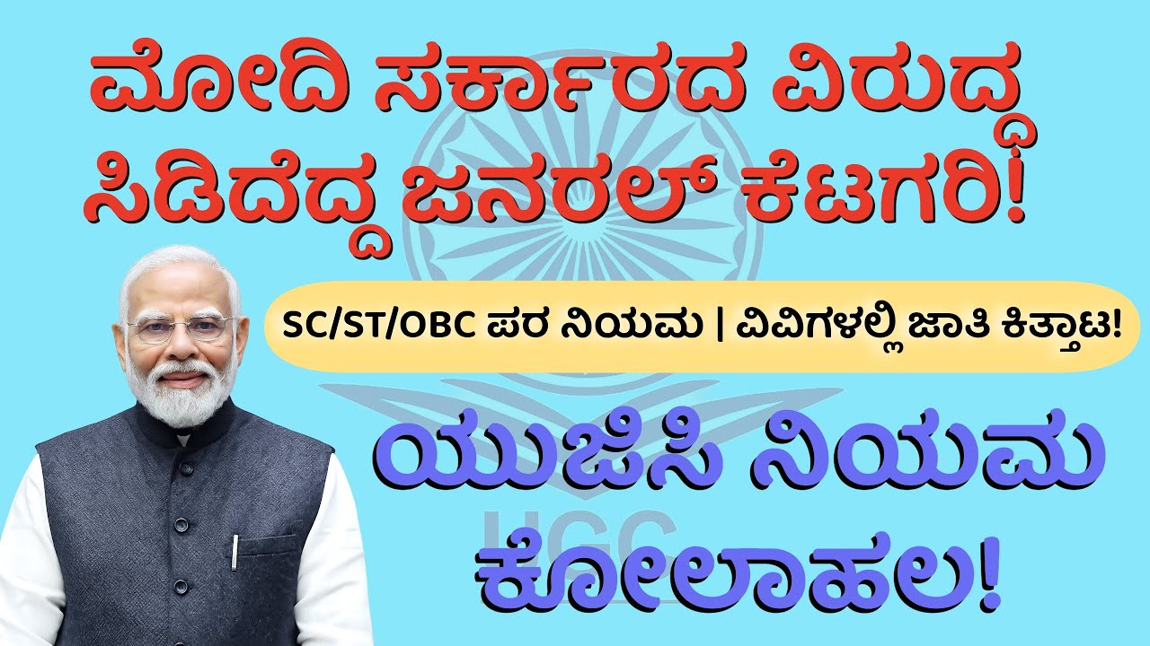 ಸಾಮಾನ್ಯ ವರ್ಗಕ್ಕೆ ಯುಜಿಸಿ ಶಾಕ್! | ಮೋದಿ ಸರ್ಕಾರಕ್ಕೆ ಇಕ್ಕಟ್ಟು | ಮುಂದೇನಾಗಲಿದೆ? | UGC Rules Explained