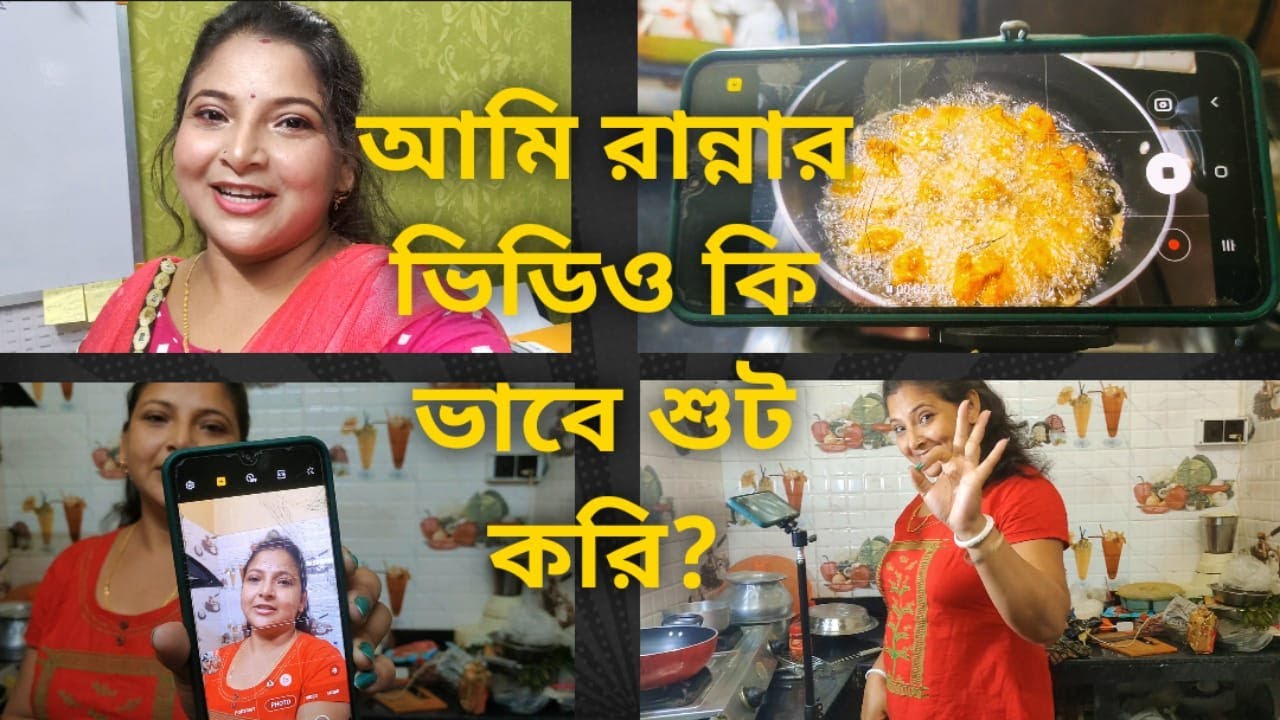 আমার রান্নার ভিডিও আমি কিভাবে শুট করি?Edit er link নিচে👇How do I shoot my cooking videos|My 8th Vlog