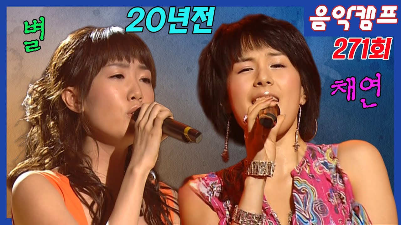 2005년 4월 음악캠프 271회 [] 별, 채연, 은지원, 테이, 성시경, 김조한, 쥬얼리, 왁스, BUZZ  MBC050409방송