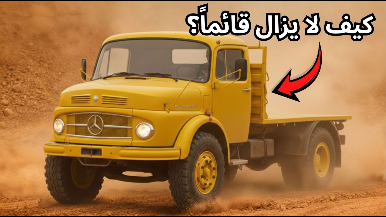 لماذا لا تموت سيارة مرسيدس بنز 