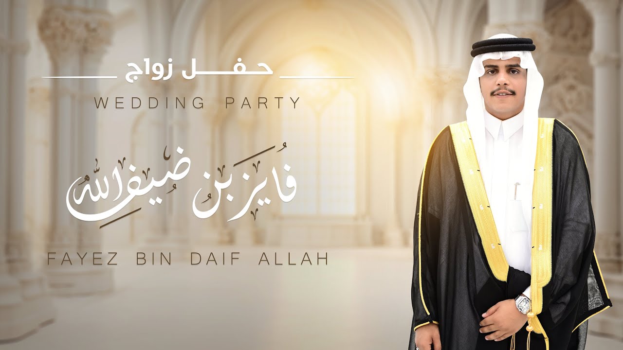 برومو حفل زواج فايز بن ضيف الله آل حيسي