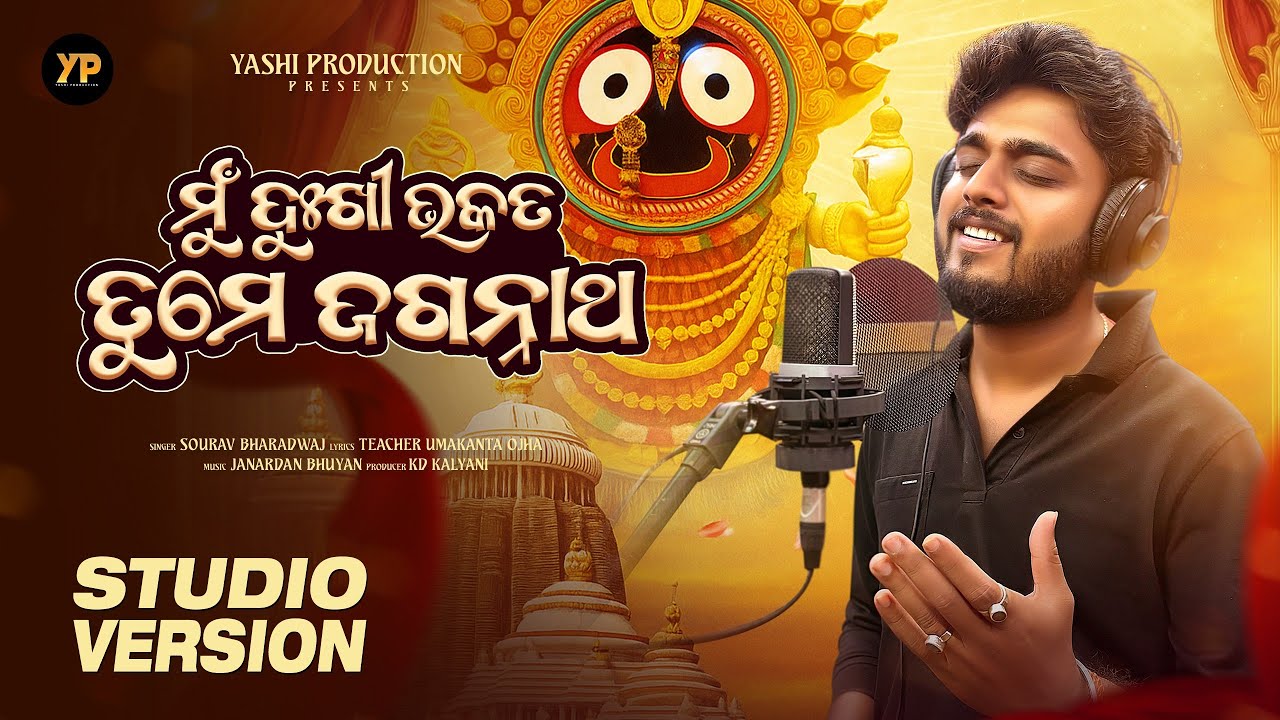 Mu Dukhi Bhakata Tume Jagannath | Odia Bhajan | Odia New Bhajan | Sourav Bharadwaj | YP Odia Bhajan