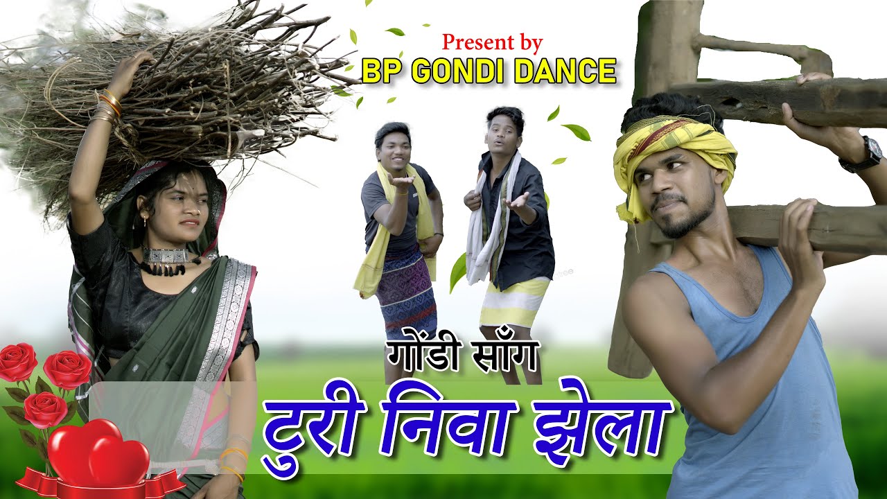 गोंडी सॉंग ~ टुरी निवा झेला | NEW GONDI SONG - TUDI NIVA JHELA | SANJAY MAHALWANSHI | BP GONDI DANCE