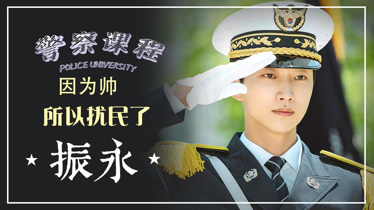 因为帅 所以扰民了 振永的外貌魅力分析-金骏昊博士的整形百科小课堂