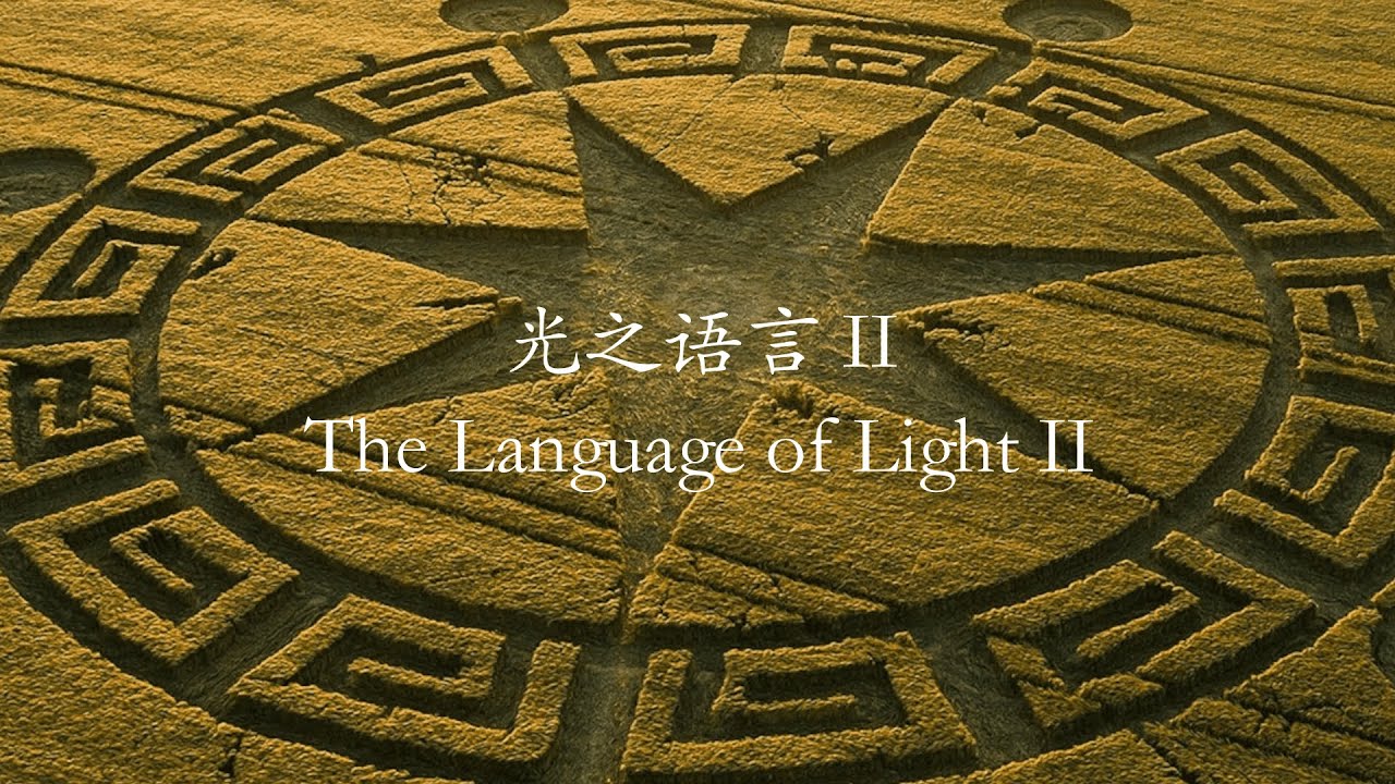 光之语言 The Language of Light II