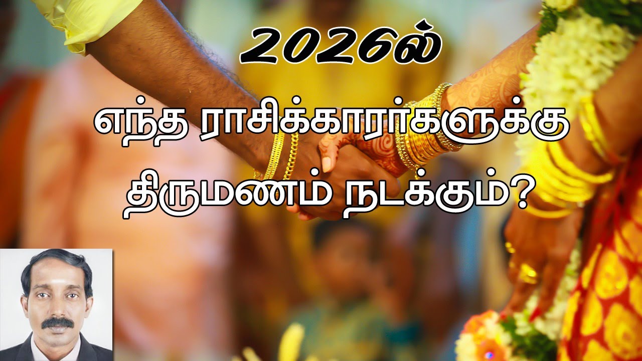 2026ல் திருமணம் நடக்கும் ராசிகள் | 2026ல் திருமண யோக ராசிகள் | 2026 marriage yogam