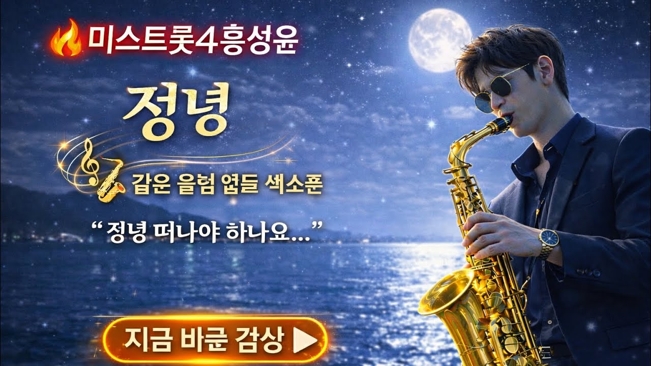 정녕 – 조항조 🎷 색소폰 도입부 | 미스트롯4  홍성윤 화제