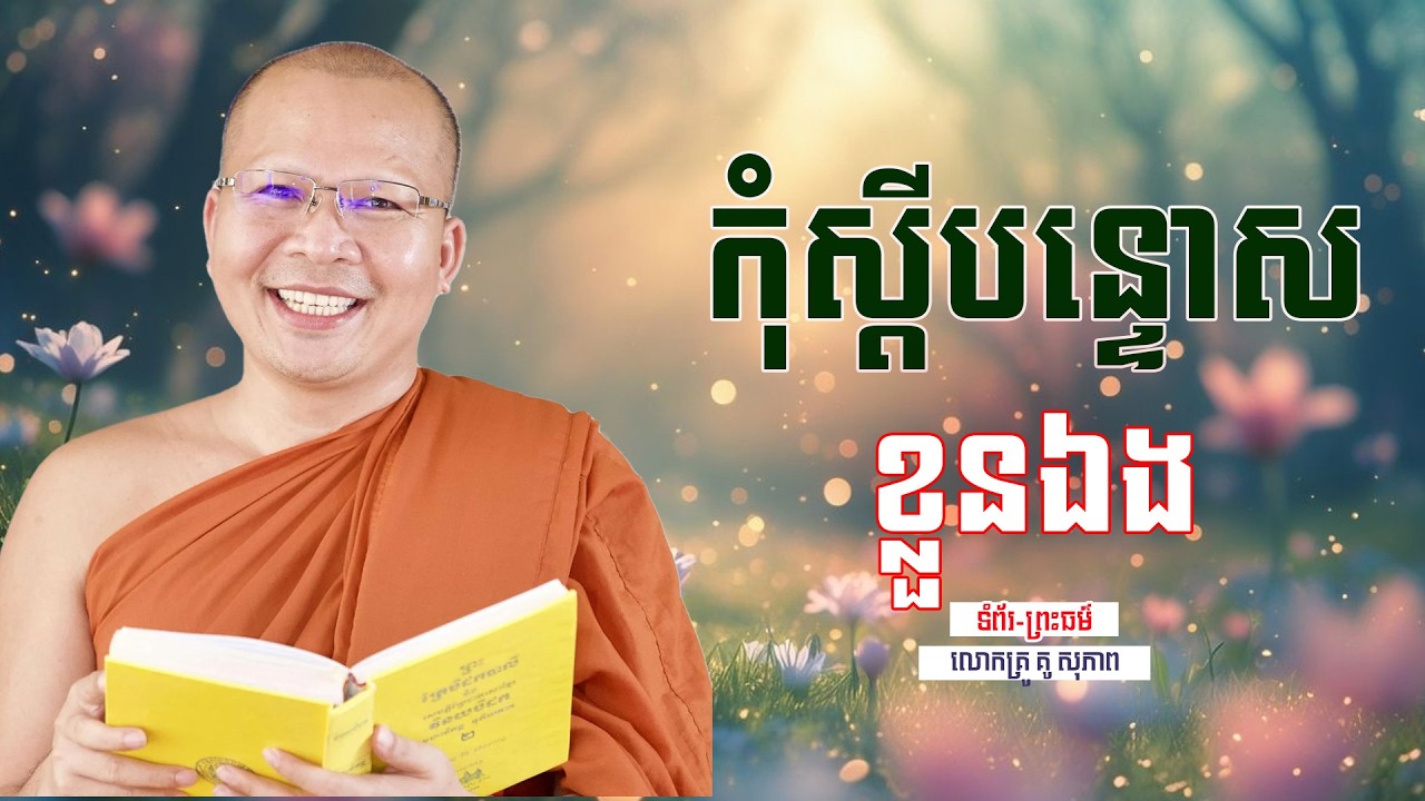 កុំស្ដីបន្ទោស ខ្លួនឯង | ធម៌អប់រំចិត្ដ | គូ សុភាព | Kou Sopheap | ទំព័រ-ព្រះធម៌