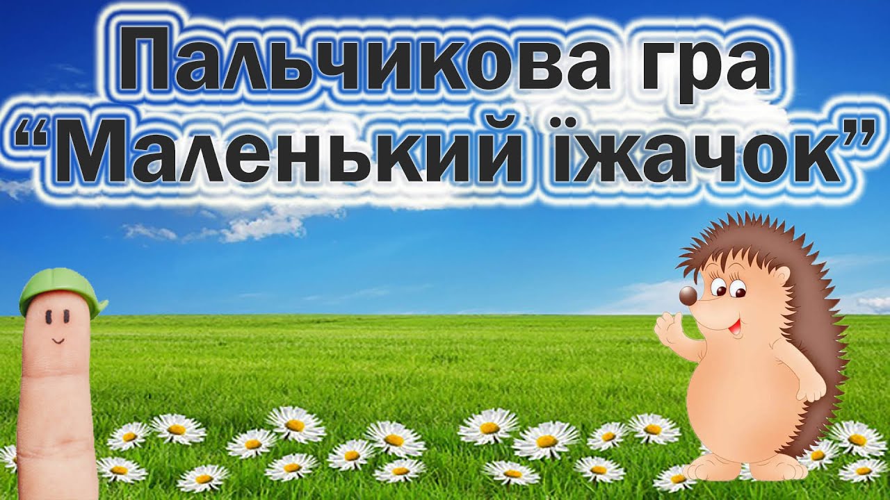 Пальчикова гра 