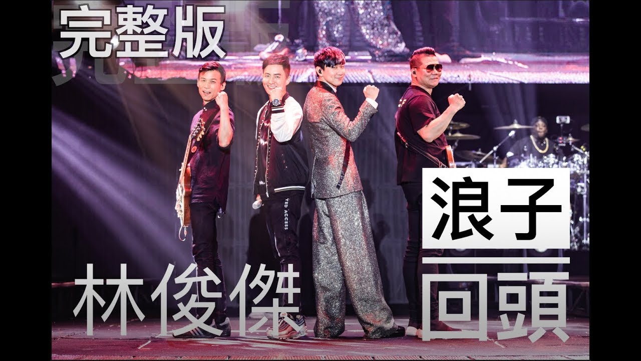林俊傑 《浪子回頭》 完整版（原唱：茄子蛋）