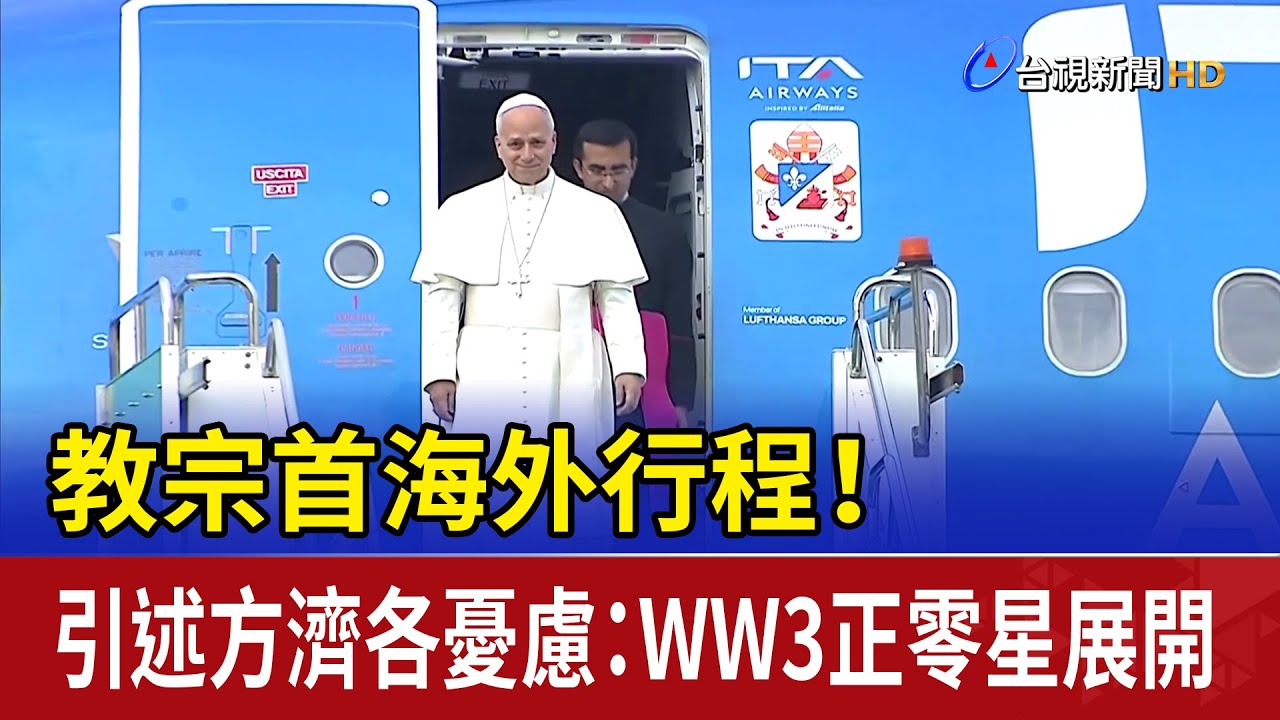 教宗首海外行程！ 引述方濟各憂慮：WW3正零星展開