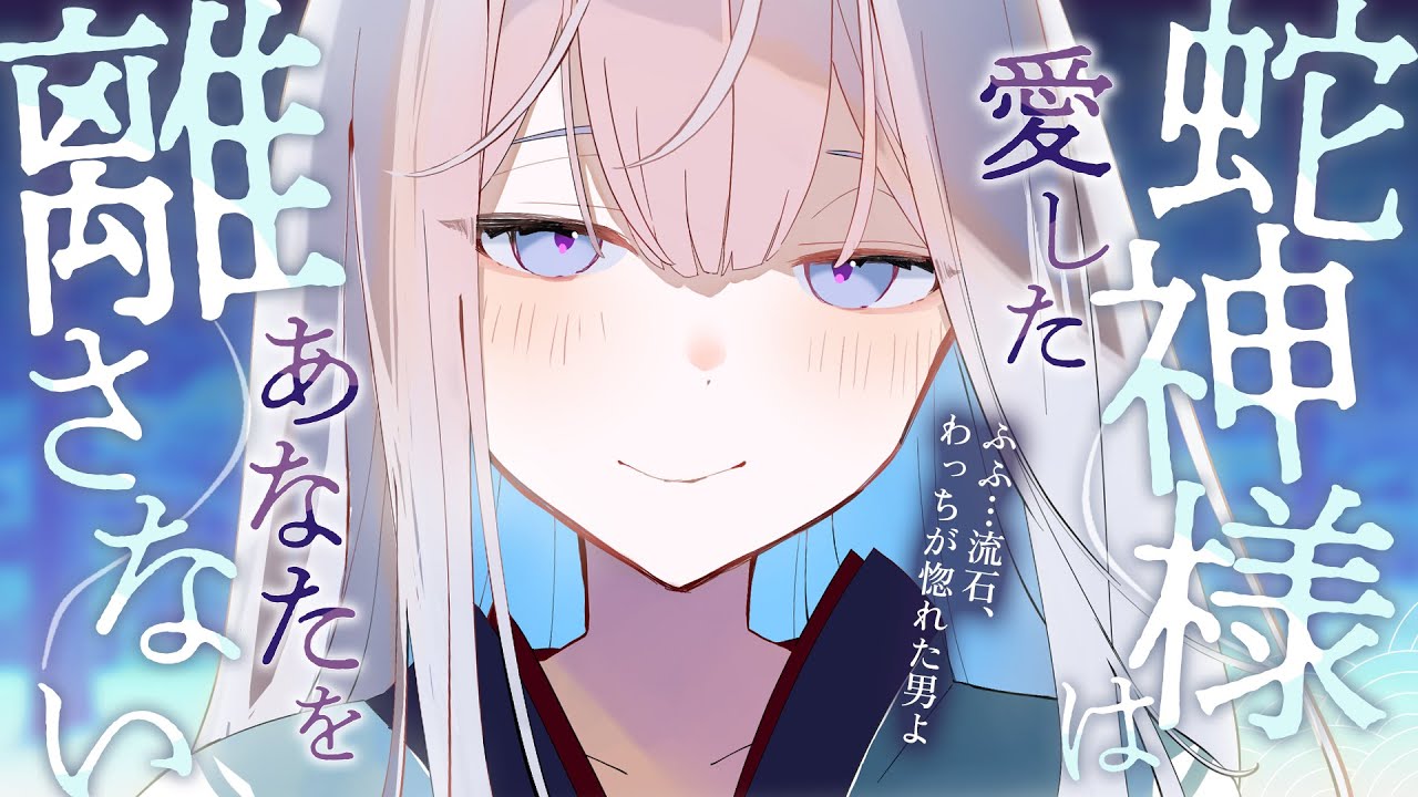 【耳かき 3dio】蛇神様は愛したあなたを離さない【シチュエーションボイス/ASMR/バイノーラル】