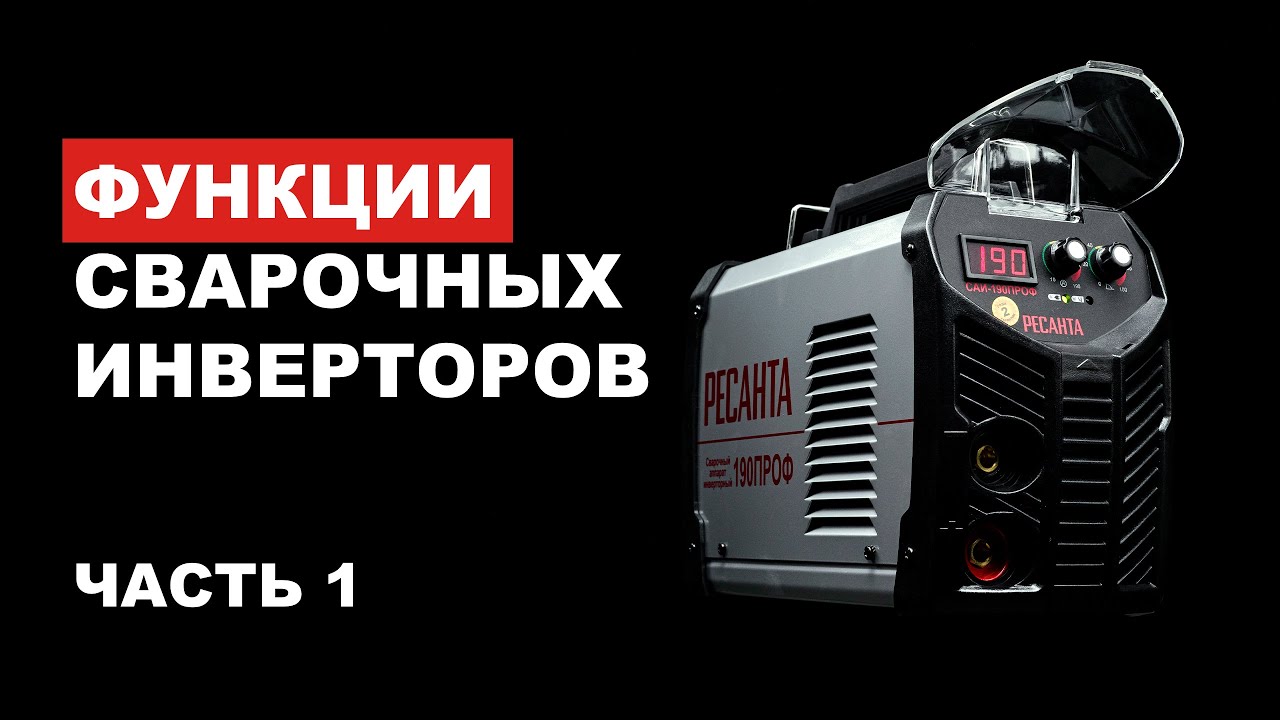 Функции сварочных инверторов Ресанта ( HOT START , Форсаж дуги, Antistic)