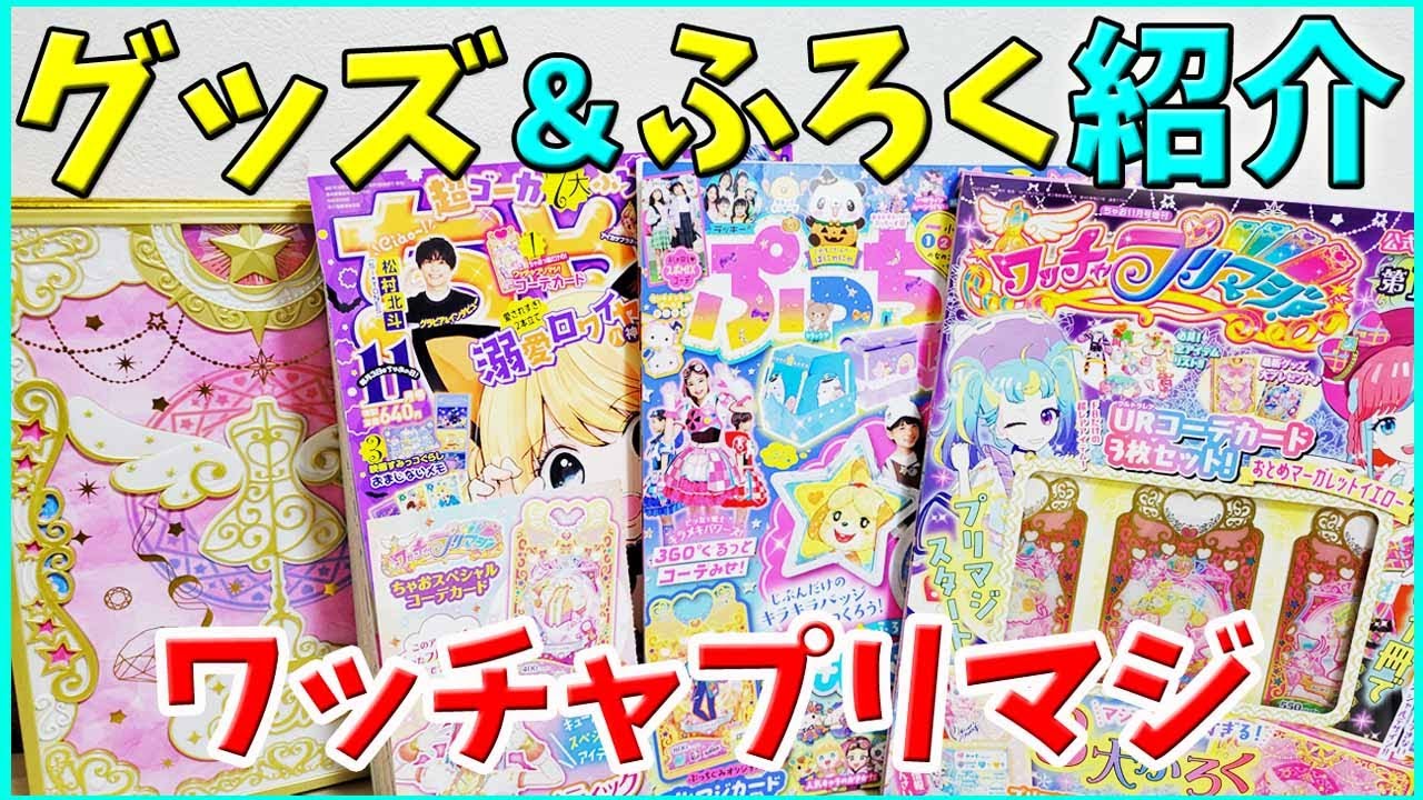 【ワッチャプリマジ】ふろく開封！ちゃお ぷっちぐみ ファンブック グッズ 第1章 ゲーム