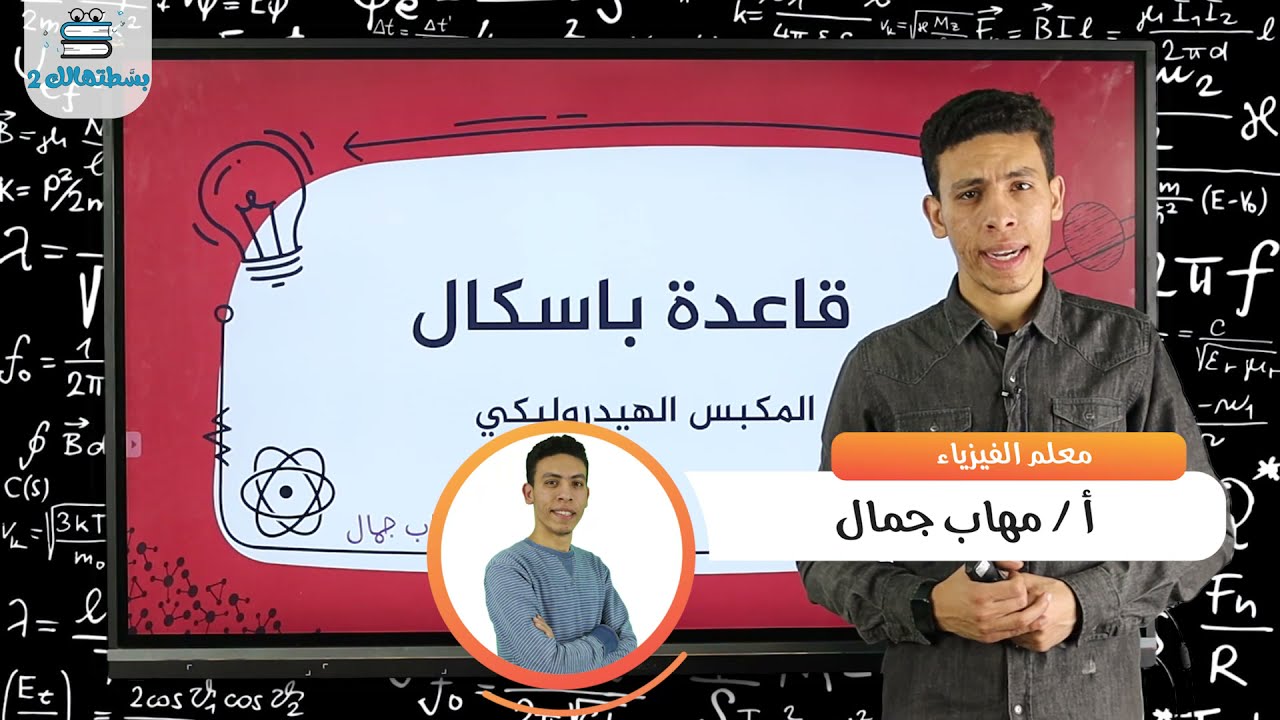 قاعده باسكل ( المكبس الهيدروليكي) | فيزياء ثانية ثانوي | مستر مهاب جمال