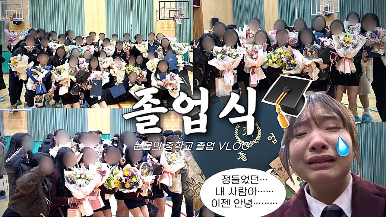 [VLOG] 💧이젠 안녕, 눈물의 중학교 졸업식 브이로그🎓 | 09년생 | 남녀공학 | 졸업 | 졸업식 | 열여섯 | 중학교 | 브이로그 |