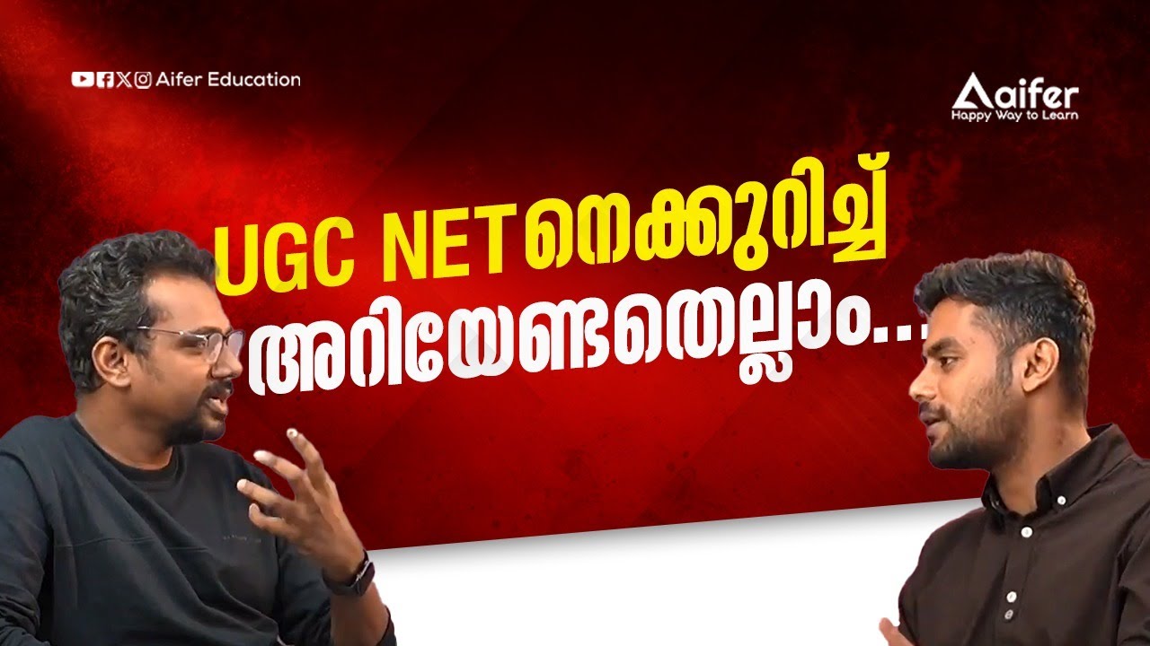 UGC NET നെ കുറിച്ച് അറിയേണ്ടതെല്ലാം !