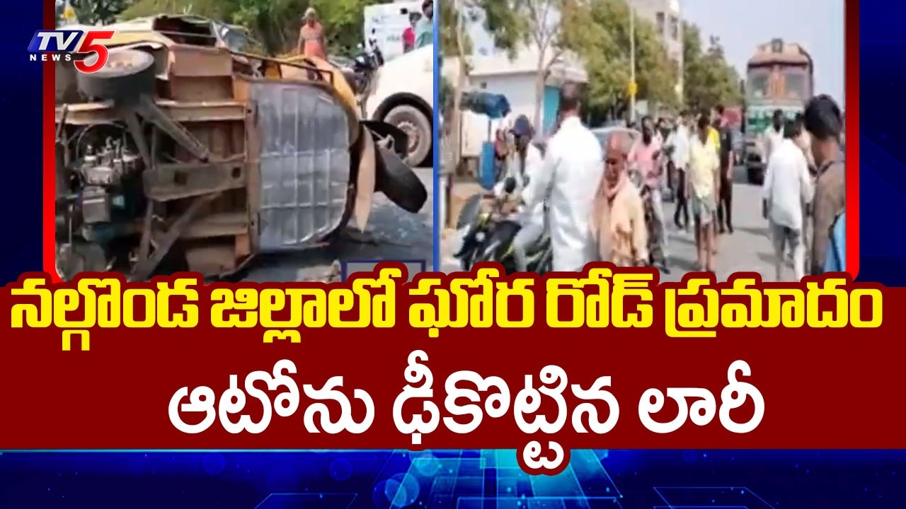 3 Lost Life As Lorry Hits Auto At Devathpalli Nalgonda district | TV5 News
