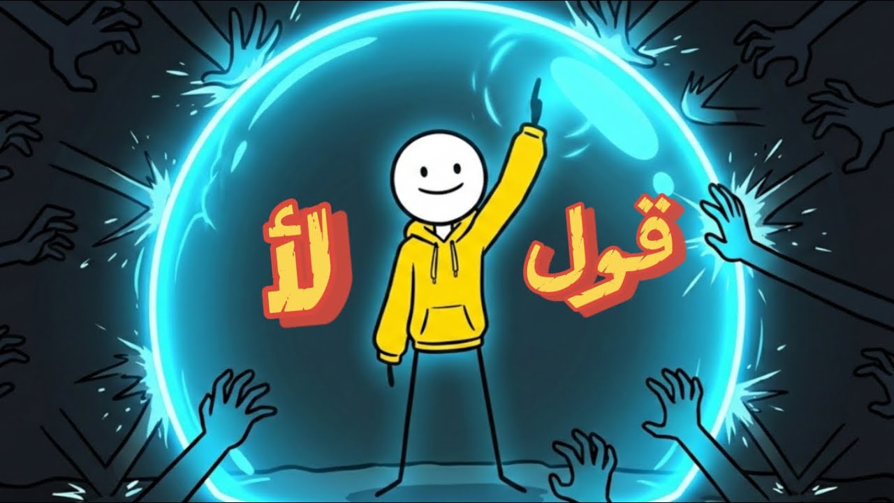 إزاي تبطل تيجي على نفسك عشان ترضي الناس؟ (فن قول لأ)