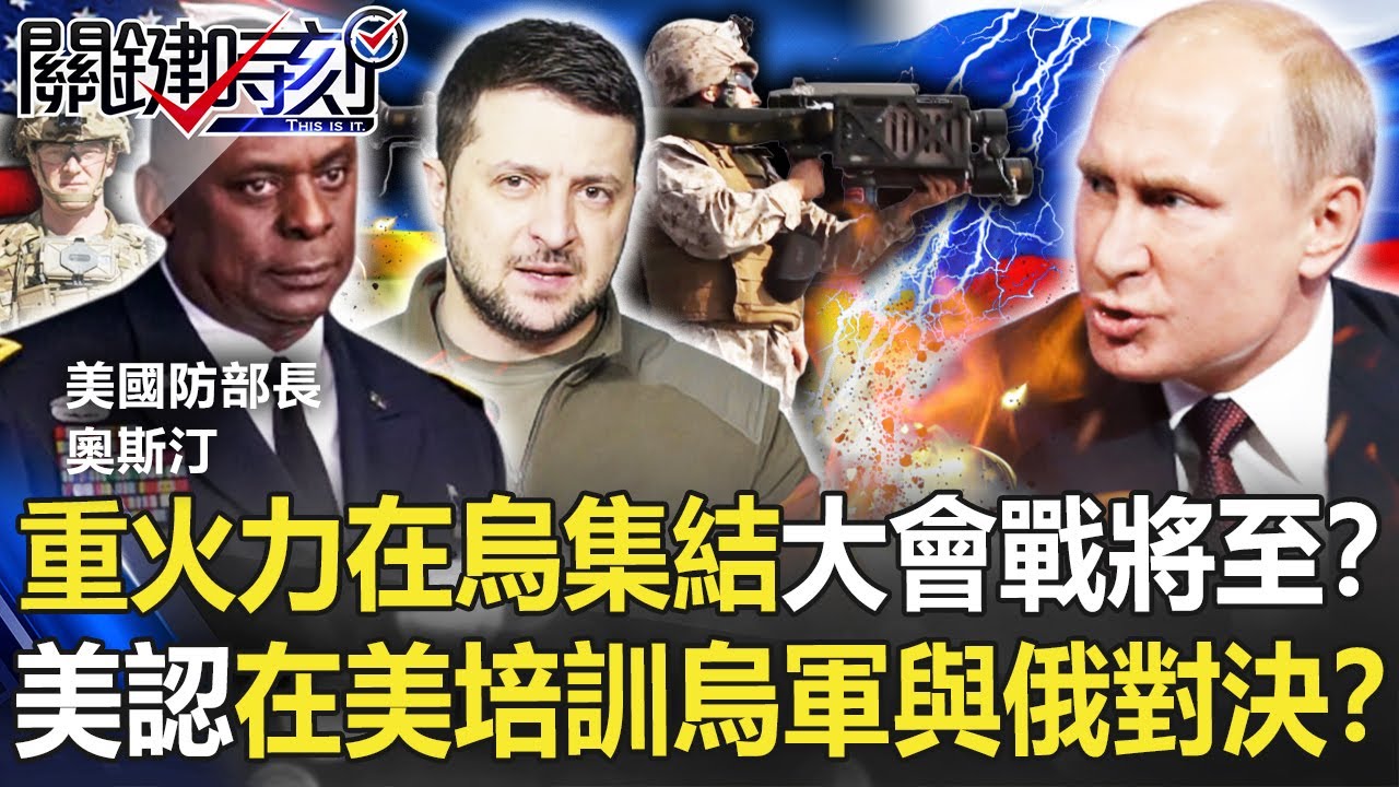 【烏俄開戰】全球重火力在烏集結「大會戰將至」？ 美認在美培訓烏軍與俄正面對決！？【關鍵時刻】20220406-4 劉寶傑 黃世聰 梁東屏 李正皓 姚惠珍 吳子嘉